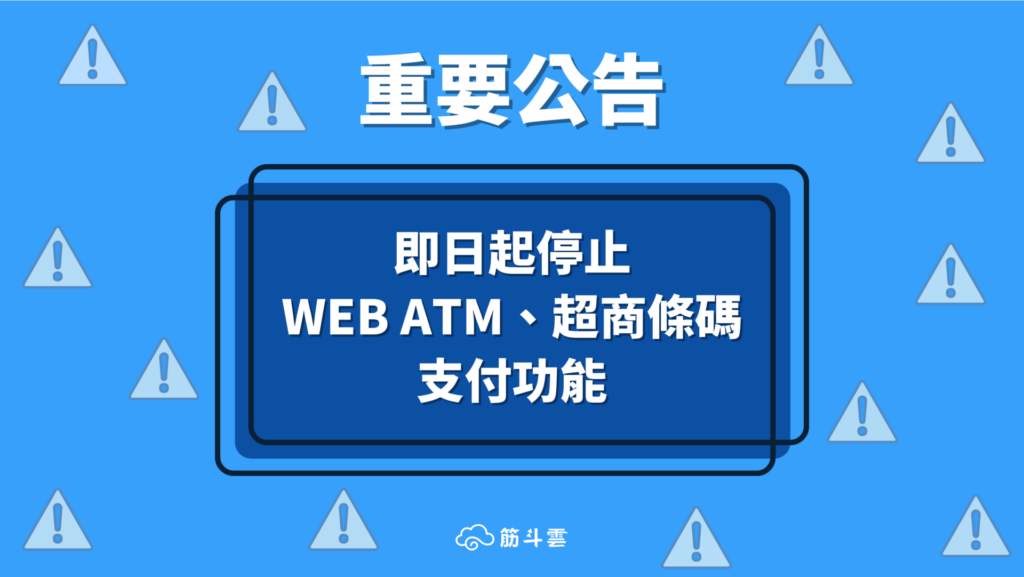【公告】停止提供 Web ATM 、超商條碼支付功能