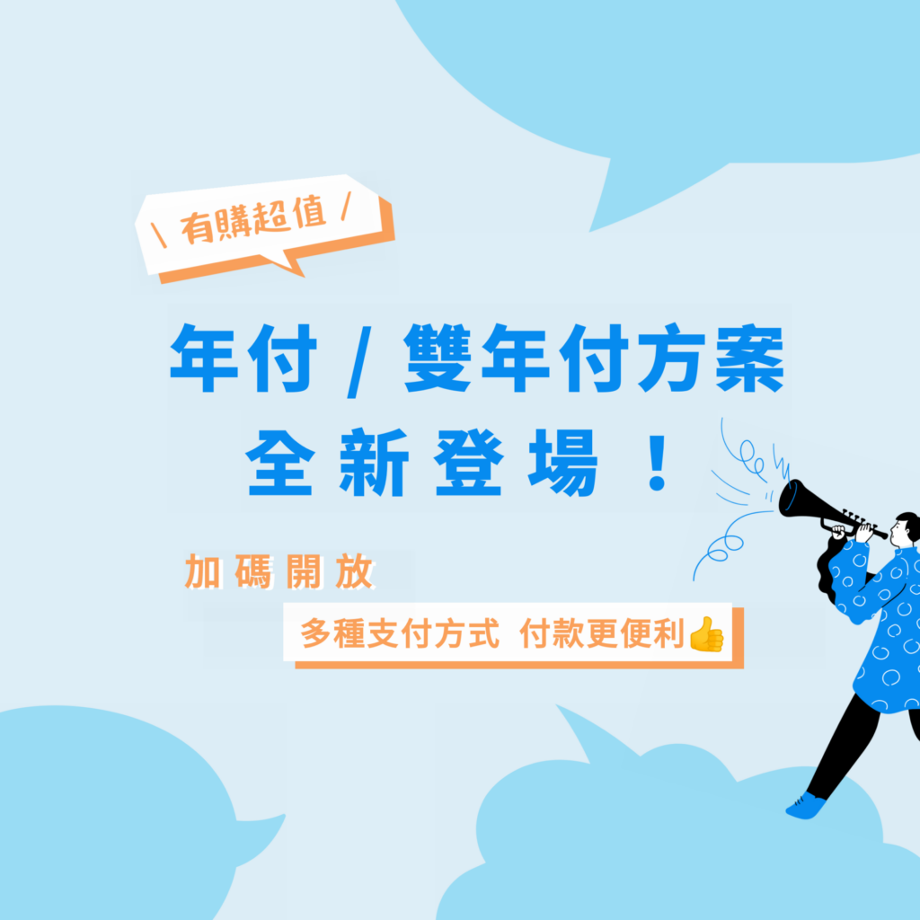 雲端/實體主機 年付&雙年付方案全新登場！