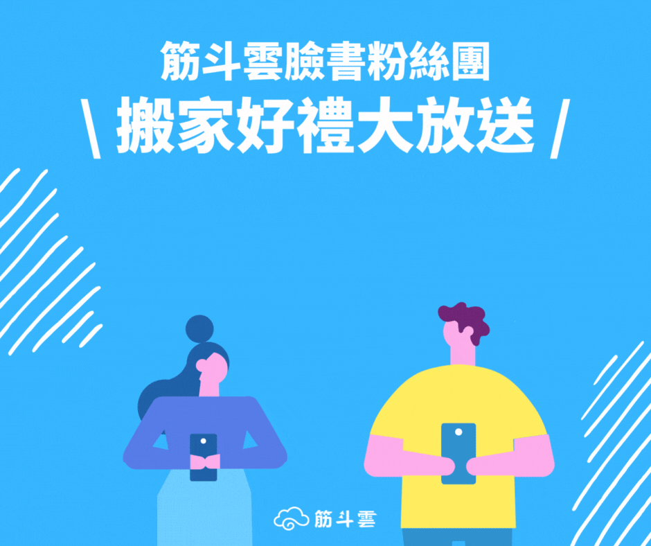 筋斗雲全新FACEBOOK粉絲團大募集